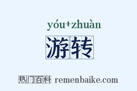 游转是什么意思的图片